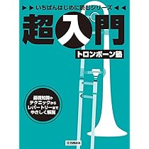 トロンボーン教本 初心者のトロンボーン基礎教本 | 須賀 裕之, 大塚 信行 |本